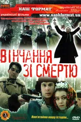 Венчание со смертью 1992 постер