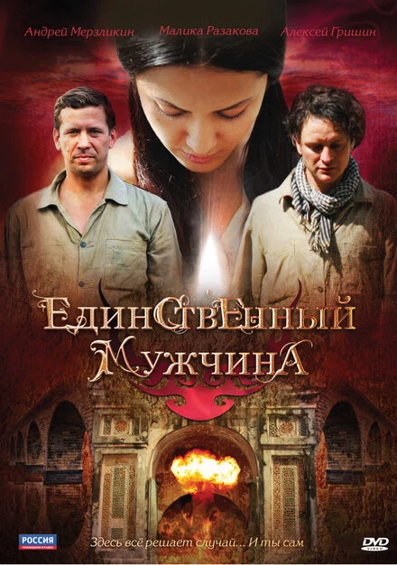 Постер Единственный мужчина 2010
