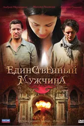 Единственный мужчина 2010 постер