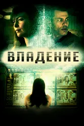 Владение 2016 постер