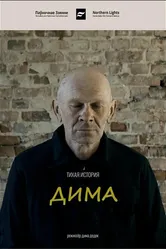 Дима 2020 постер