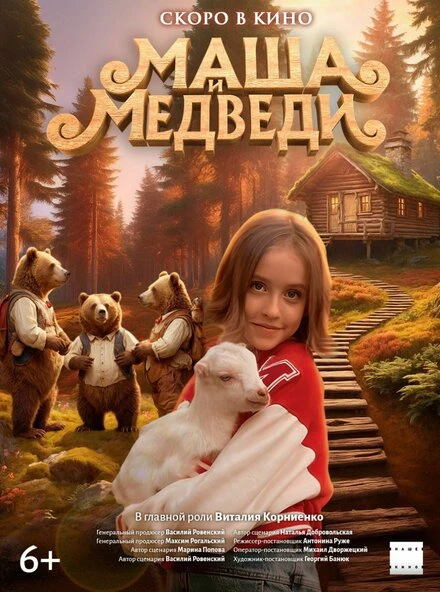 Постер Маша и Медведи, Россия