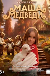 Маша и Медведи, Россия постер
