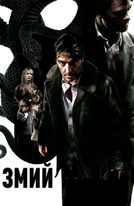 Постер Змий 2006