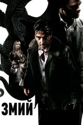 Змий 2006 постер