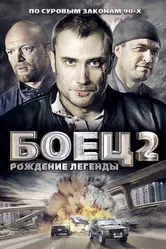 Боец 2: Рождение легенды 2008 постер