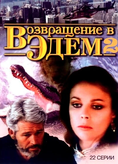 Постер Возвращение в Эдем 2 1986