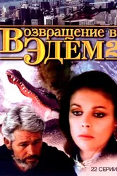 Возвращение в Эдем 2 1986 постер