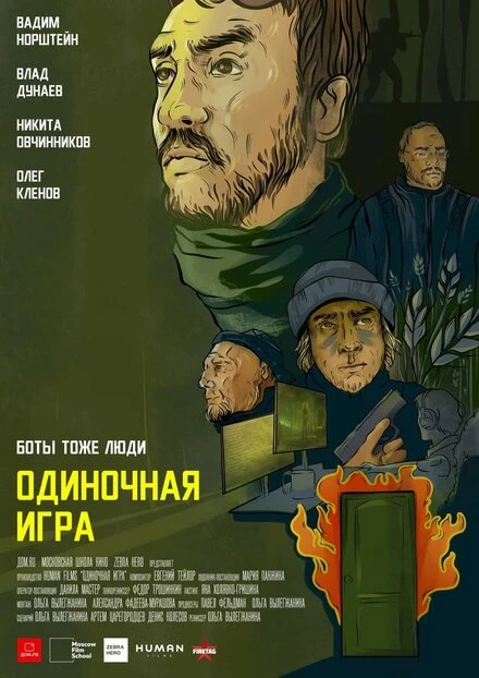 Постер Одиночная игра 2020