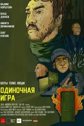 Одиночная игра 2020 постер