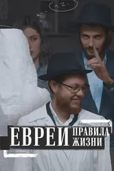 Евреи: Правила жизни 2021 постер