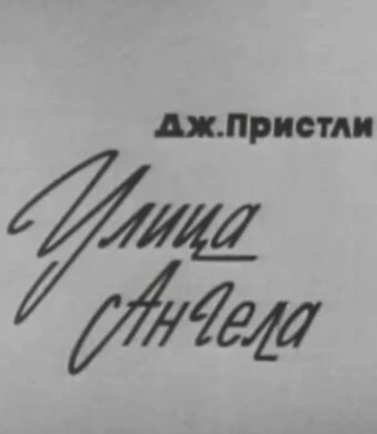 Постер Улица Ангела 1969