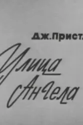 Улица Ангела 1969 постер