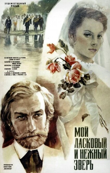 Постер Мой ласковый и нежный зверь 1978