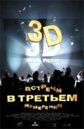 Постер Встречи в третьем измерении 1999