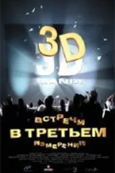 Встречи в третьем измерении 1999 постер