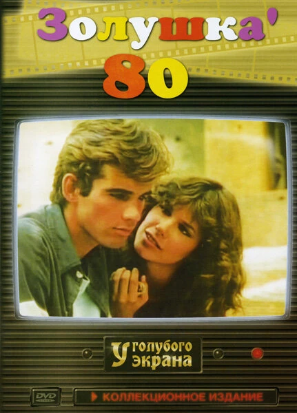 Постер Золушка ’80 1983