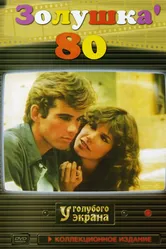 Золушка ’80 1983 постер