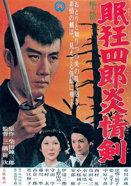 Постер Нэмури Кёсиро 5: Меч огня 1965