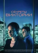 Секреты Виктории постер