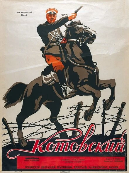 Постер Котовский 1942