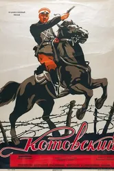 Котовский 1942 постер