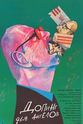 Допинг для ангелов 1990 постер