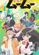 Пришелец Муму 2025 постер