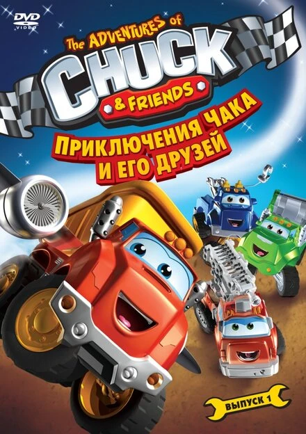 Постер Приключения Чака и его друзей 2010
