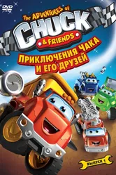 Приключения Чака и его друзей 2010 постер