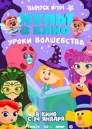 Мульт в кино. Выпуск №191. Уроки волшебства постер