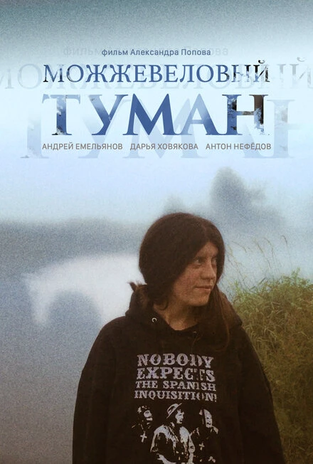 Постер Можжевеловый Туман 2019