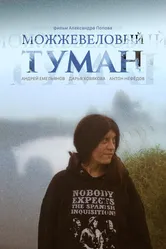 Можжевеловый Туман 2019 постер