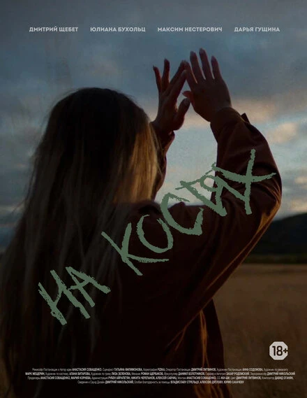 Постер На костях 2021