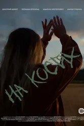 На костях 2021 постер
