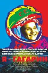 Я — Гагарин 2017 постер