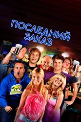 Последний заказ 2012 постер