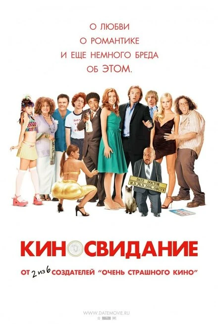 Постер Киносвидание 2006