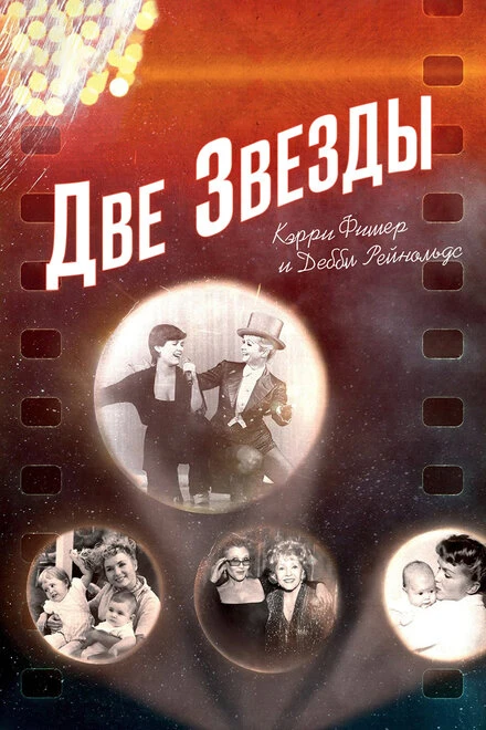 Постер Две звезды. Кэрри Фишер и Дебби Рейнольдс 2016