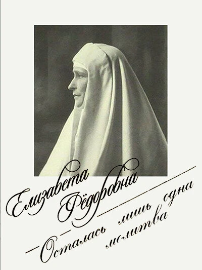 Постер Елизавета Фёдоровна. Осталась лишь одна молитва 2018