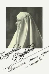 Елизавета Фёдоровна. Осталась лишь одна молитва 2018 постер