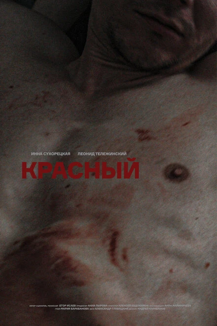 Постер Красный 2020