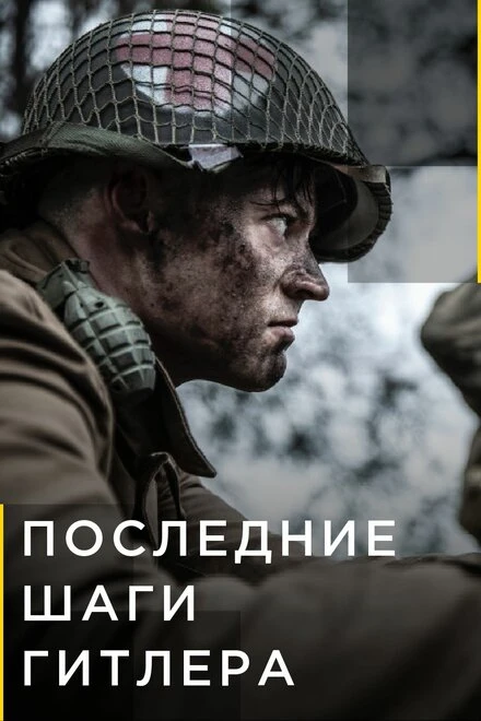 Постер Последние шаги Гитлера 2018
