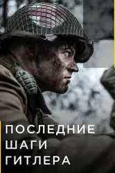 Последние шаги Гитлера 2018 постер