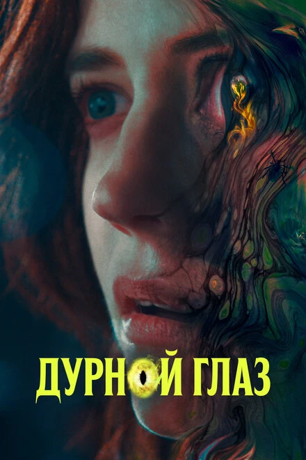 Постер Дурной глаз 2022