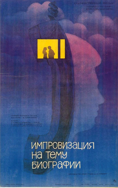 Постер Импровизация на тему биографии 1988