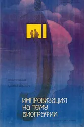 Импровизация на тему биографии 1988 постер