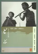Канава 1954 постер