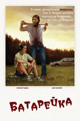 Батарейка 2012 постер