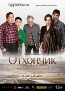 Отхончик. Первая любовь 2013 постер
